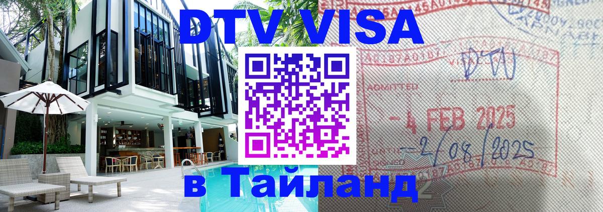 DTV (ДТВ) visa Таиланд 