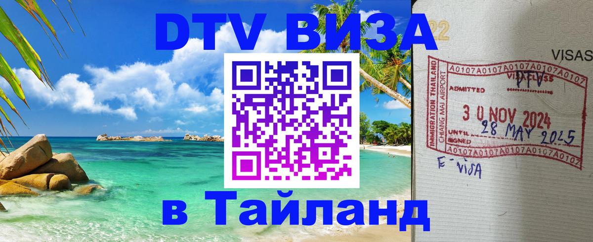 Destination Thailand Visa (DTV виза) Дербент 